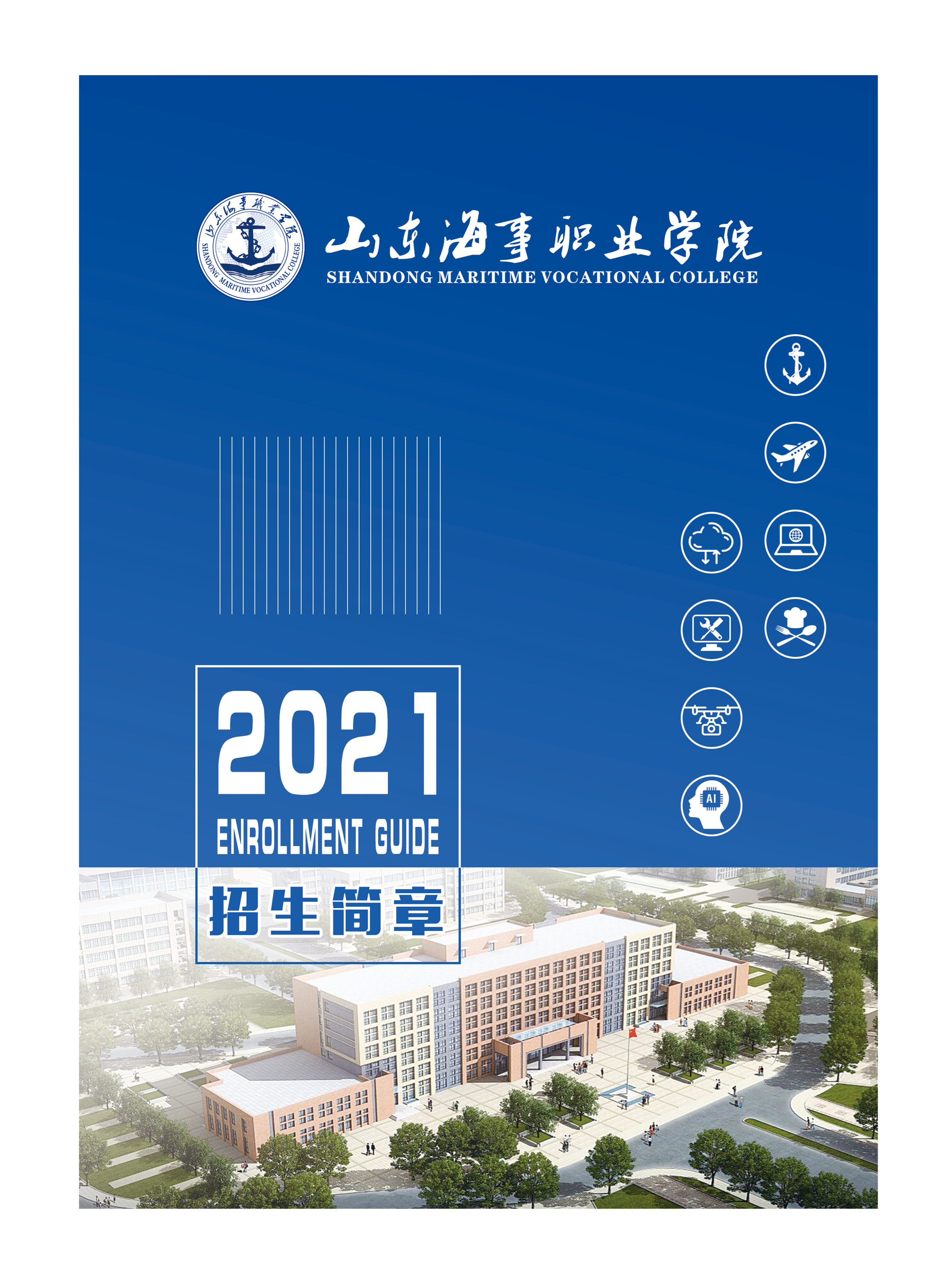 山东海事职业学院2021年单独招生,综合评价招生简章
