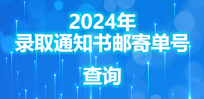 2024年录取通知书邮寄单号查询